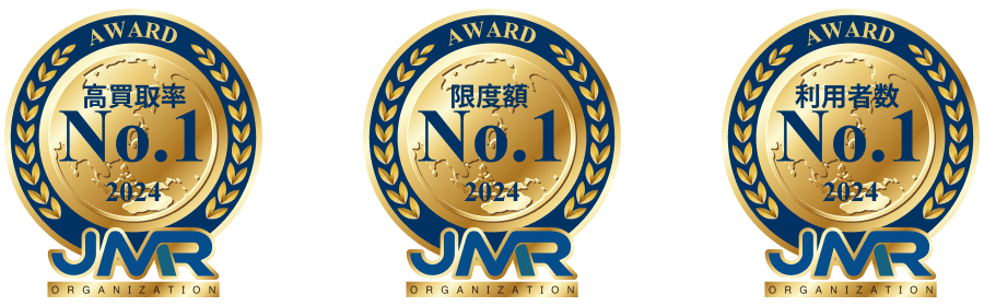 高買取率・限度額・利用者数 No.1