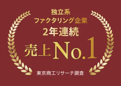 独立系ファクタリング企業売上No.1