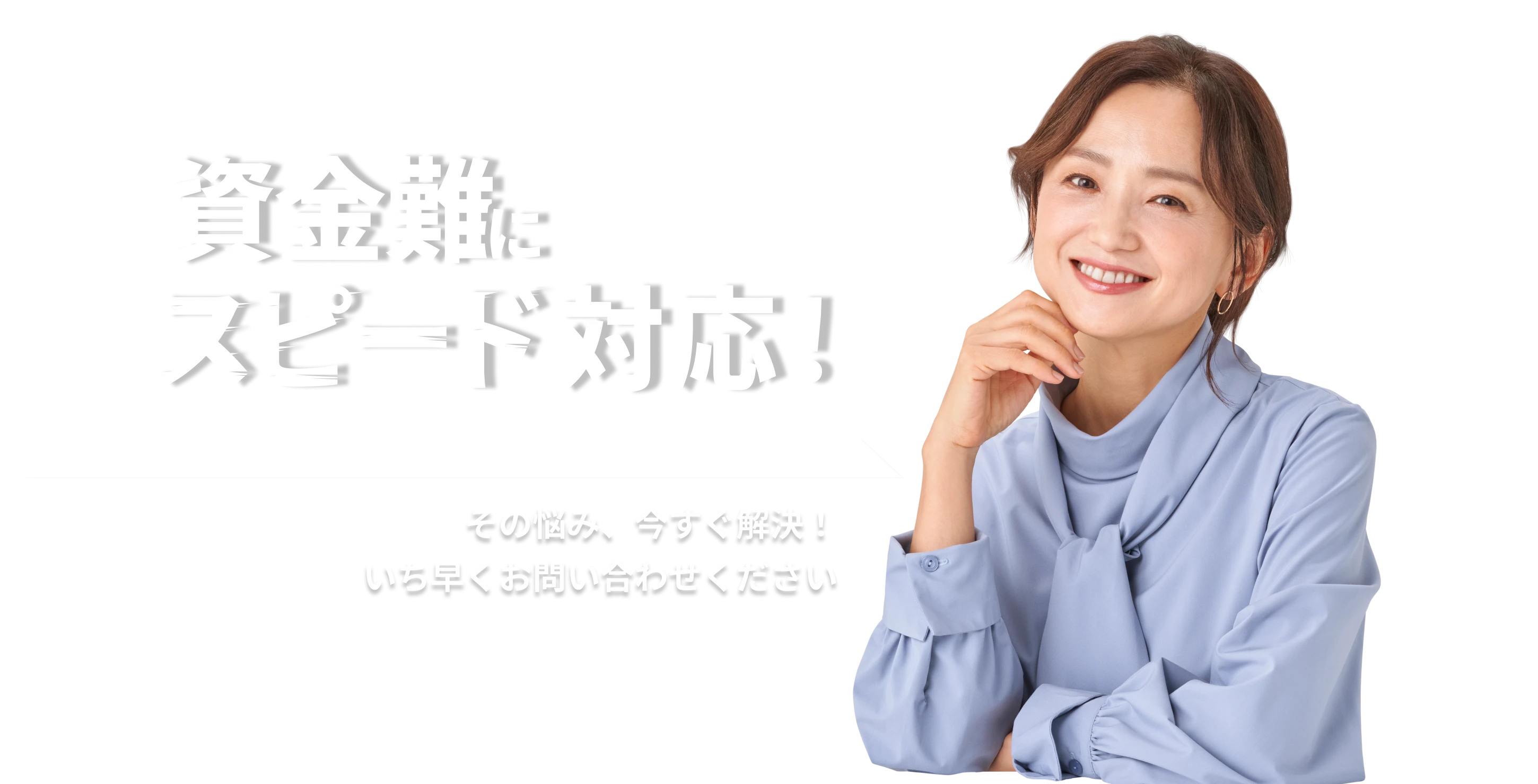 資金難にスピード対応！